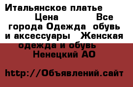 Итальянское платье Imperial  › Цена ­ 1 000 - Все города Одежда, обувь и аксессуары » Женская одежда и обувь   . Ненецкий АО